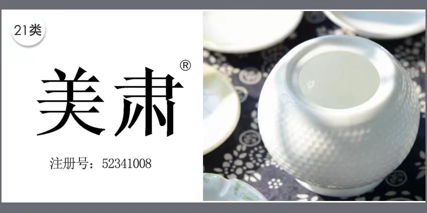 美肅